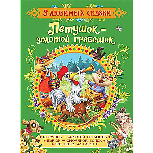 Петушок - золотой гребешок. Бычок - смоляной бочок. Кот, козёл да баран. Сказки