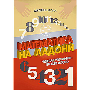 Mathematics at Your Fingertips. Miracles with Numbers – Simple and Clear