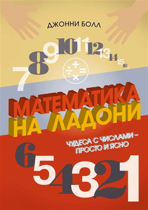 Mathematics at Your Fingertips. Miracles with Numbers – Simple and Clear