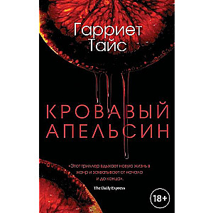 Кровавый апельсин