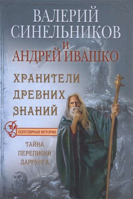 Хранители древних знаний. Тайная переписка Даррунга