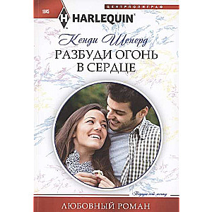 МИНИ: Разбуди огонь в сердце