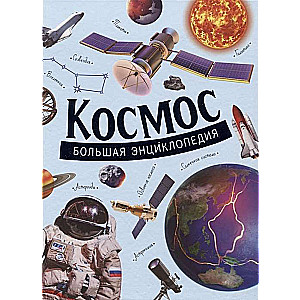 Космос. Большая энциклопедия