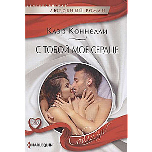 МИНИ: С тобой моё сердце