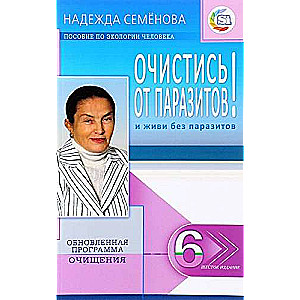 Attīrīties! No parazītiem ... 6. izdevums