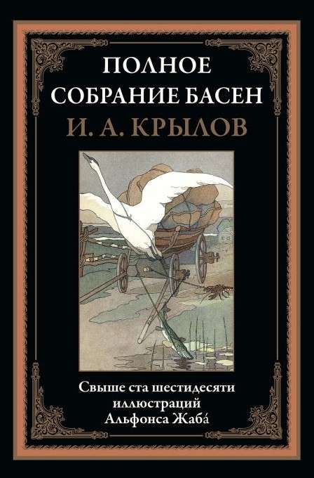 Pilns pasaku krājums. Vairāk nekā 160 ilustrāciju