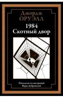 1984. Skuju māja. 50 ilustrācijas Veras Dubrovskas