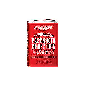 Руководство разумного инвестора. Надёжный способ получения прибыли на фондовом рынке