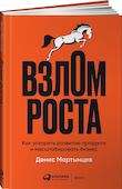 Взлом роста. Как ускорить развитие продукта и масштабировать бизнес