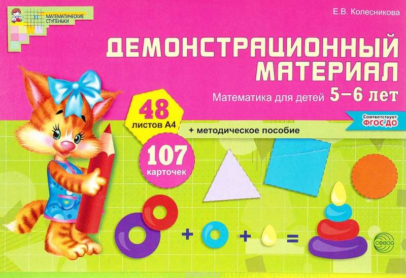 Набор карточек Демонстрационный материал. Математика для детей 5-6 лет