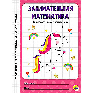 МРТ с наклейками. Занимательная математика