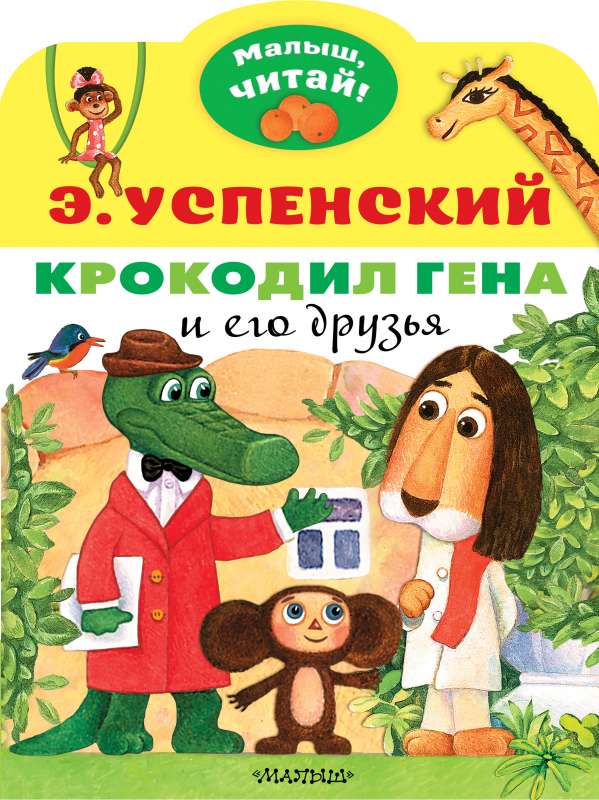 Krokodils Gena un viņa draugi