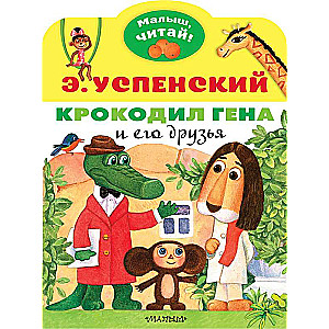 Krokodils Gena un viņa draugi