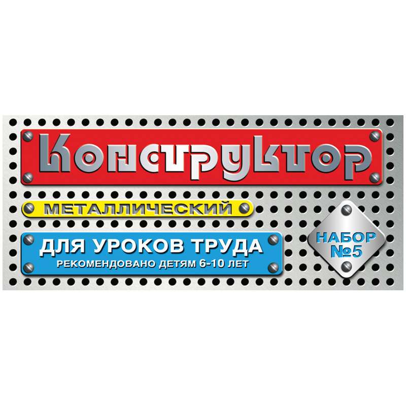 Конструктор металлический №5 (68 эл.) 00852/20