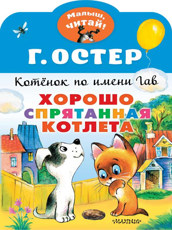 Хорошо спрятанная котлета. Котёнок по имени Гав
