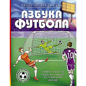 Азбука футбола. Увлеки своего ребёнка самой популярной игрой!