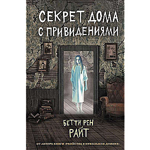 Секрет дома с привидениями (выпуск 4)