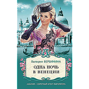 Одна ночь в Венеции