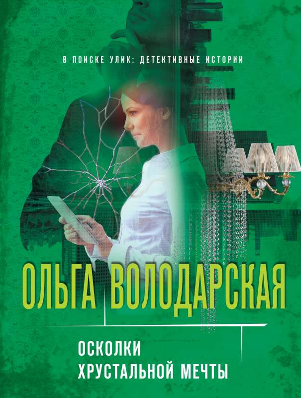 Осколки хрустальной мечты