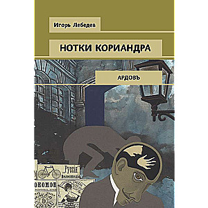 Нотки кориандра