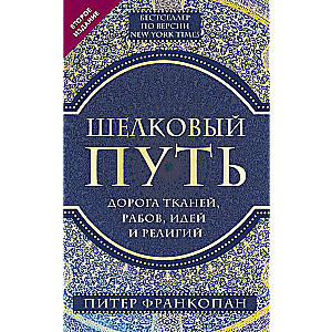 Шелковый путь, Дорога тканей, рабов, идей и религий 