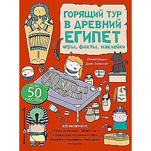 Горящий тур в Древний Египет. Игры, факты, наклейки