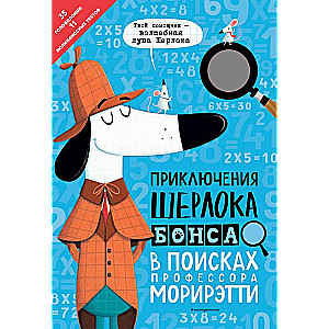 Приключения Шерлока Бонса. В поисках профессора Морирэтти (интеллектуальные головоломки + волшебная лупа)