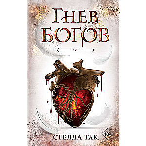 Ворриор и Пиас. Гнев богов (#2)