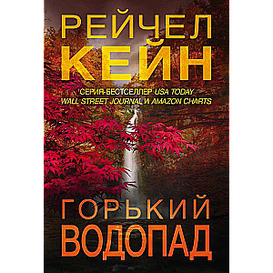 Горький водопад