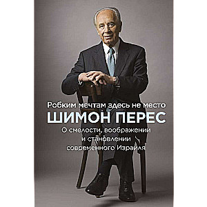 Робким мечтам здесь не место. О смелости, воображении и становлении современного Израиля