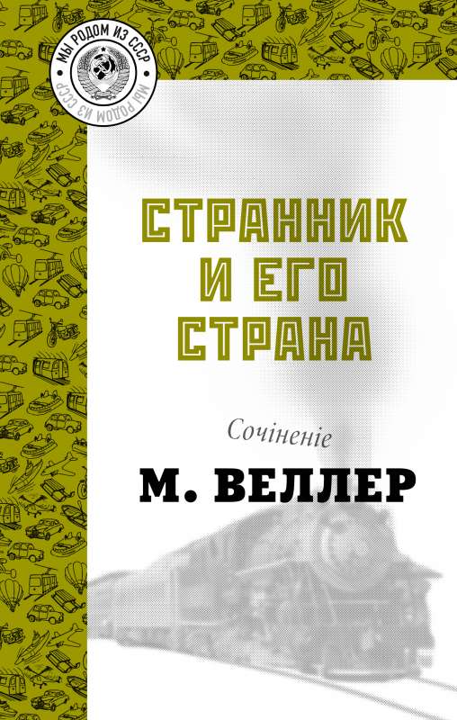 Ceļotājs un viņa zeme