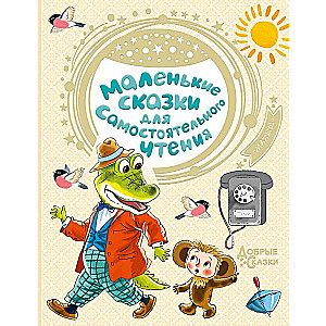 Маленькие сказки для самостоятельного чтения