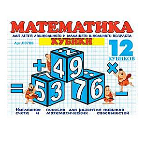 Кубики Математика