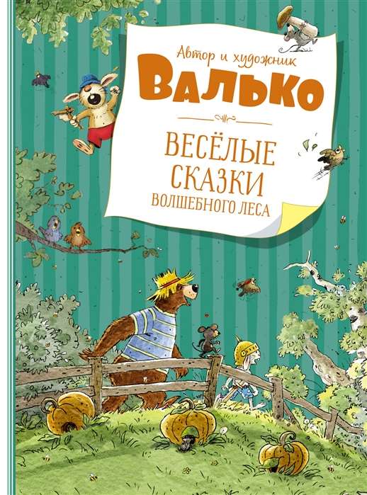 Valko. Priecīgas pasakas burvīgajā mežā