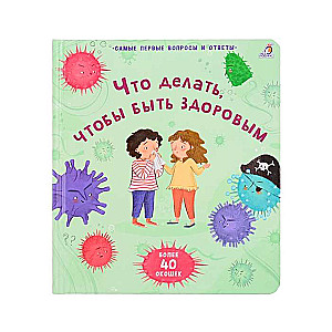 40 окошек. Что делать, чтобы быть здоровым 