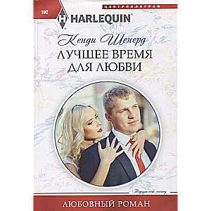 Лучшее время для любви
