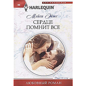 Сердце помнит все