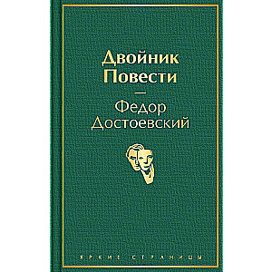 Двойник. Повести