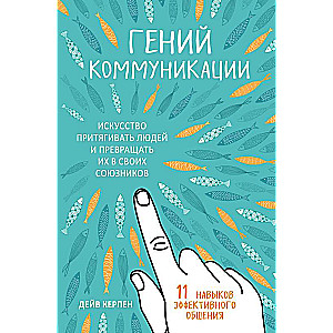 Гений коммуникации. Искусство притягивать людей и превращать их в своих союзников