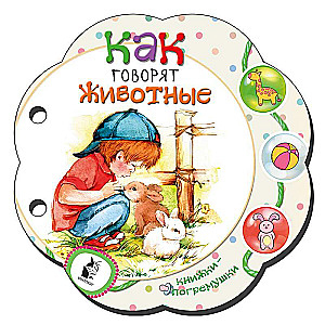 Как говорят животные