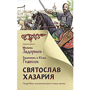 Святослав. Хазария