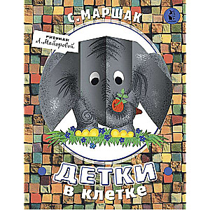 Детки в клетке