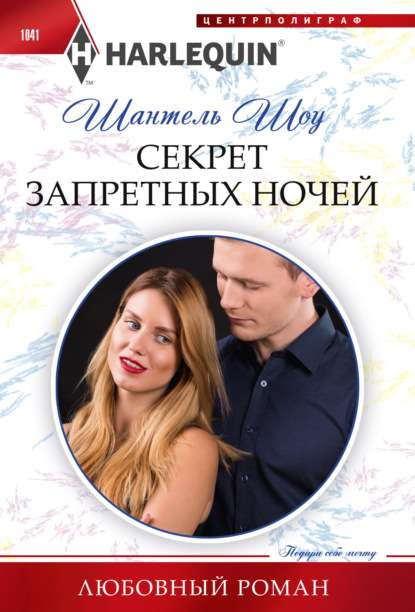 МИНИ: Секрет запретных ночей