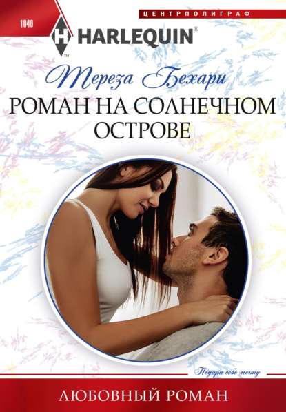 МИНИ: Роман на солнечном острове