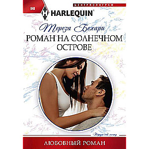 МИНИ: Роман на солнечном острове