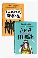 Лиа: жизнь не по нотам. С любовью, Криквуд (комплект из 2-х книг)