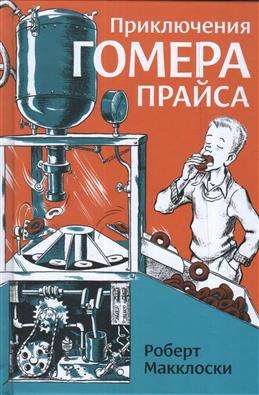 Приключения Гомера Прайса. 