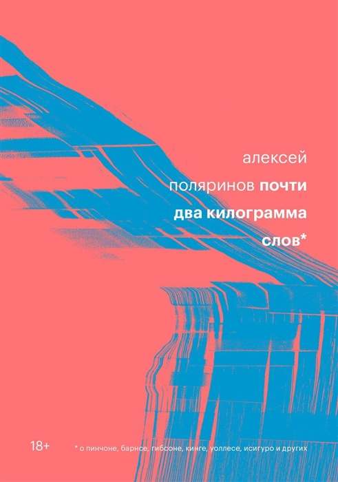 Почти два килограмма слов