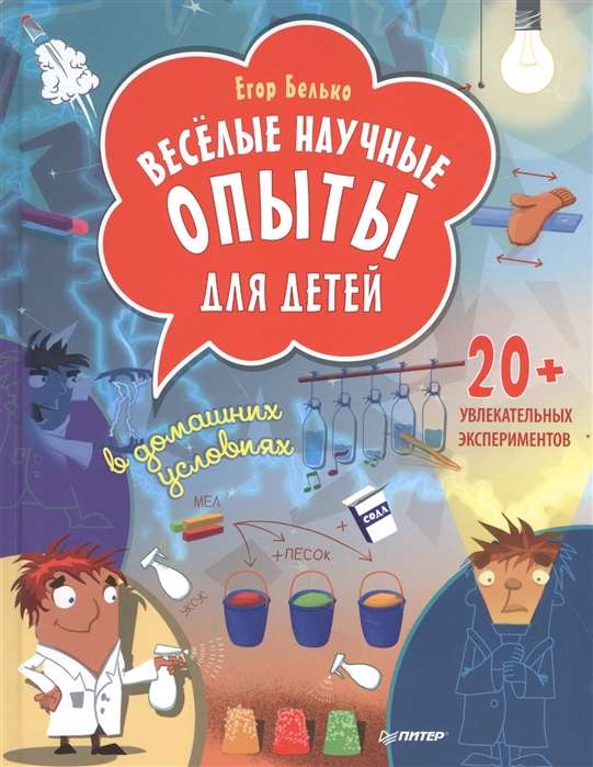 Весёлые научные опыты для детей. 20+ увлекательных экспериментов в домашних условиях