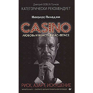Казино. Любовь и власть в Лас-Вегасе. Предисловие Дмитрий Goblin Пучков